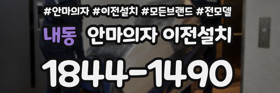 내동 안마의자 이전설치