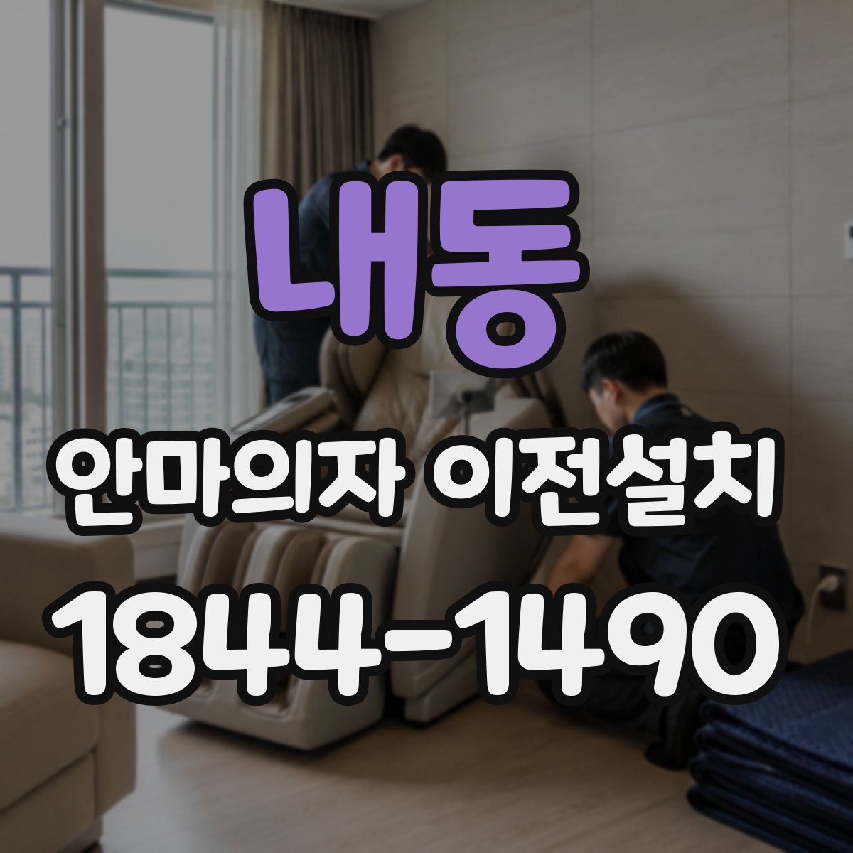 내동 안마의자 이전설치