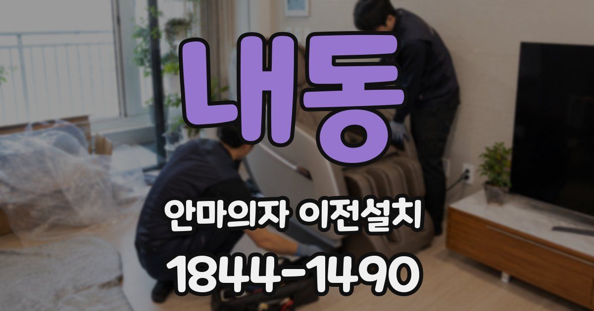 내동 안마의자 이전설치