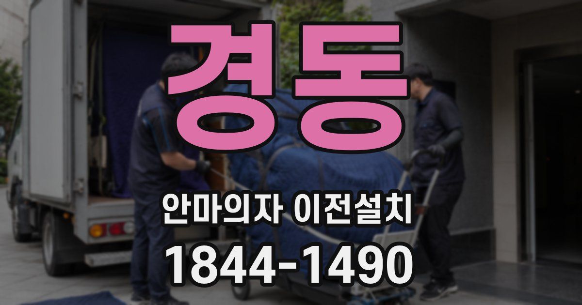 경동 안마의자 이전설치
