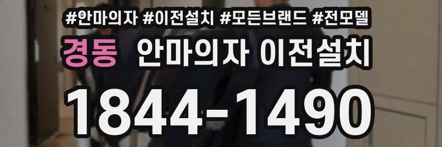 경동 안마의자 이전설치