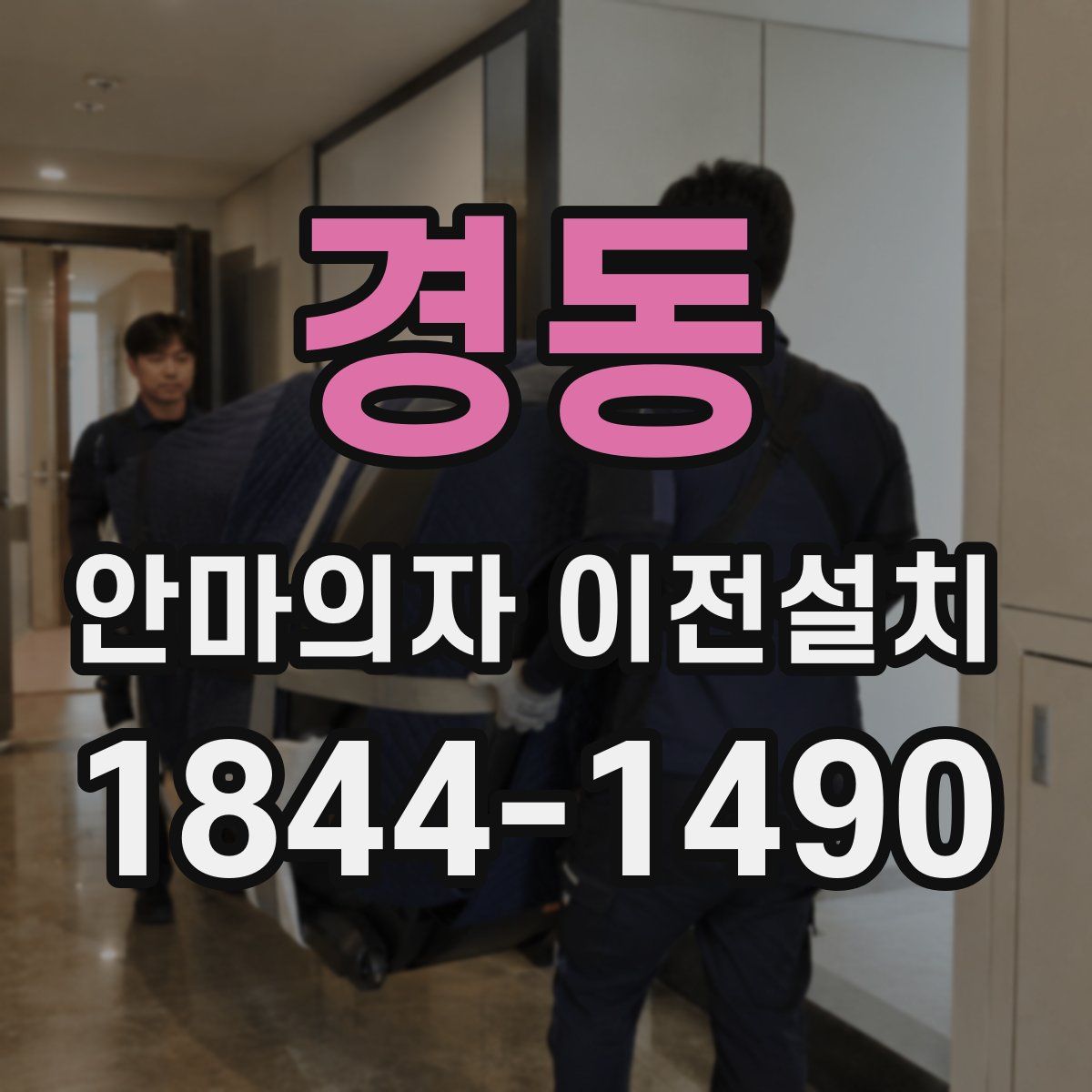 경동 안마의자 이전설치