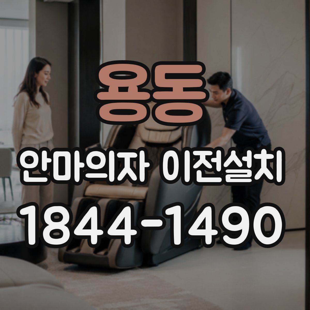 용동 안마의자 이전설치