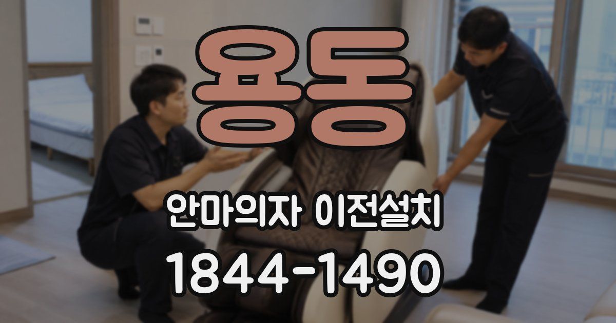 용동 안마의자 이전설치