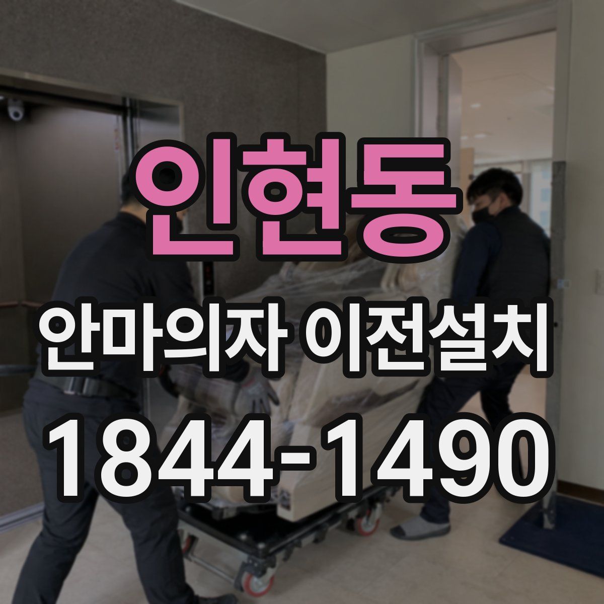 인현동 안마의자 이전설치