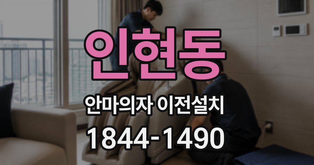 인현동 안마의자 이전설치