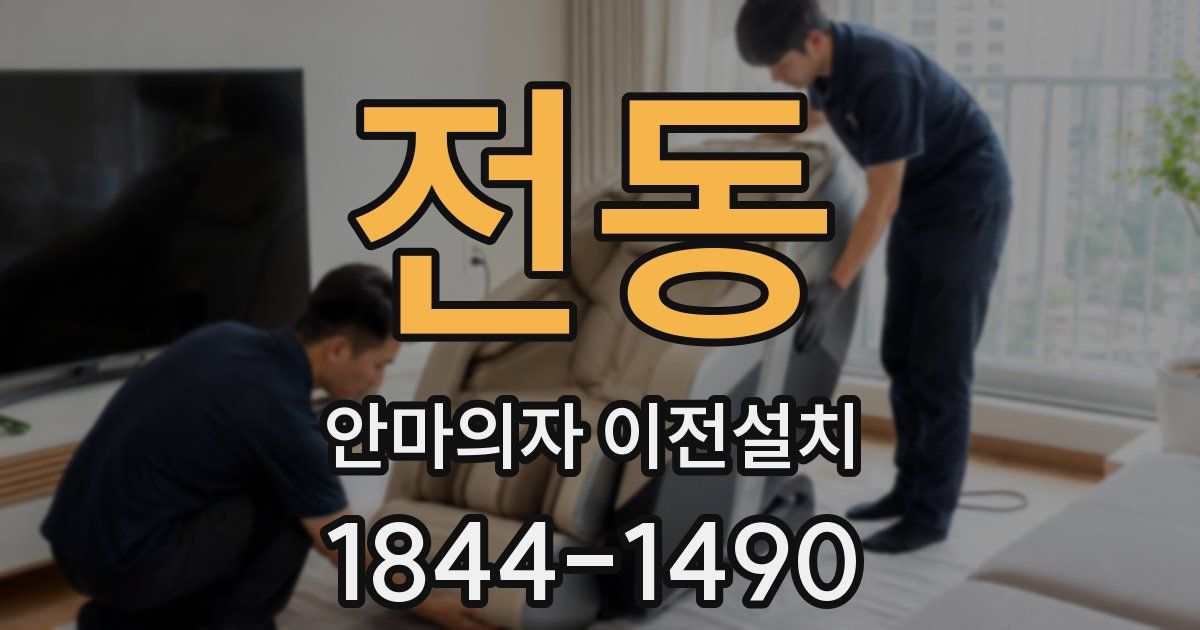 전동 안마의자 이전설치