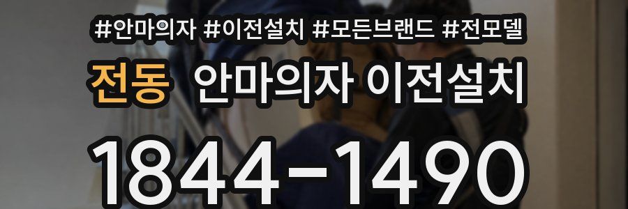 전동 안마의자 이전설치