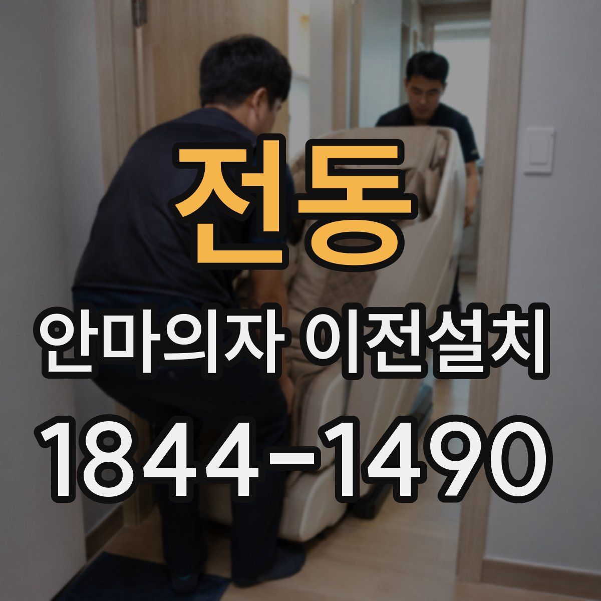 전동 안마의자 이전설치