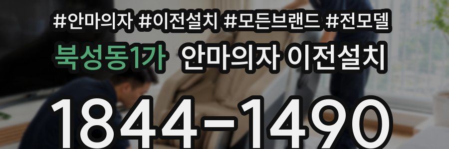 북성동1가 안마의자 이전설치