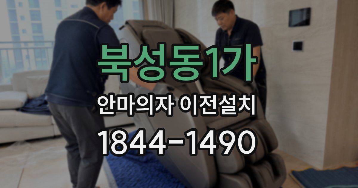 북성동1가 안마의자 이전설치