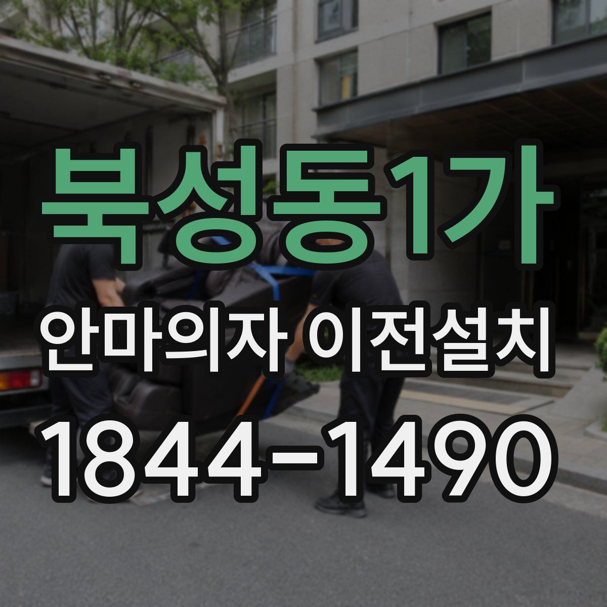 북성동1가 안마의자 이전설치