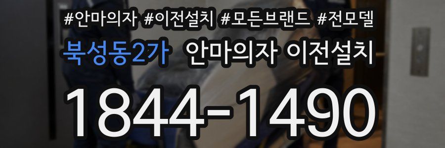 북성동2가 안마의자 이전설치