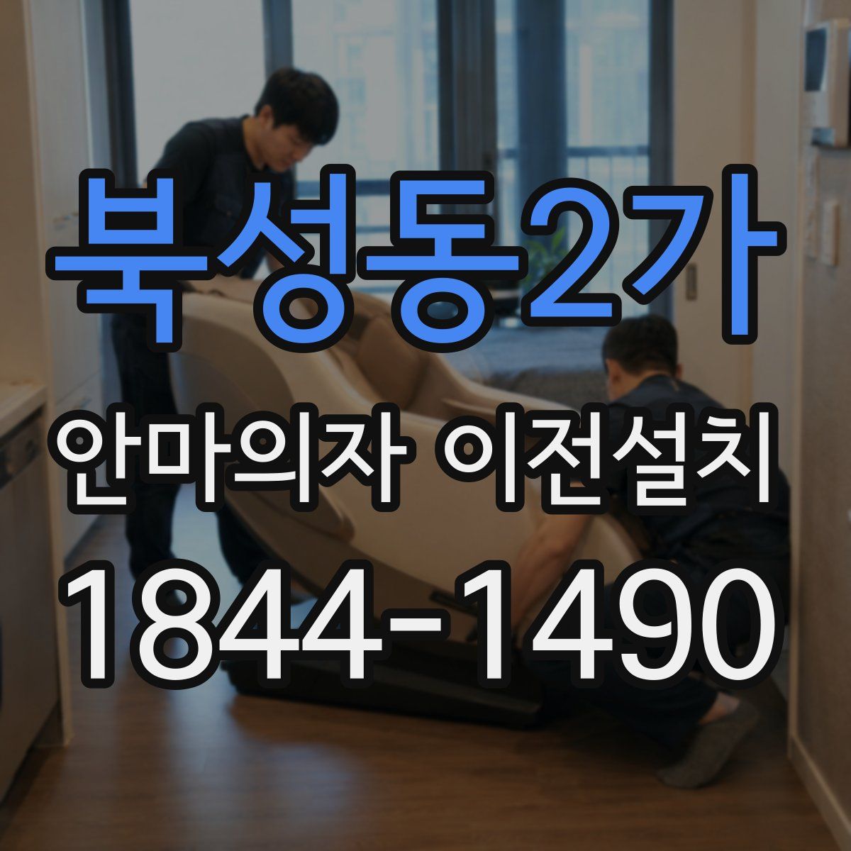 북성동2가 안마의자 이전설치