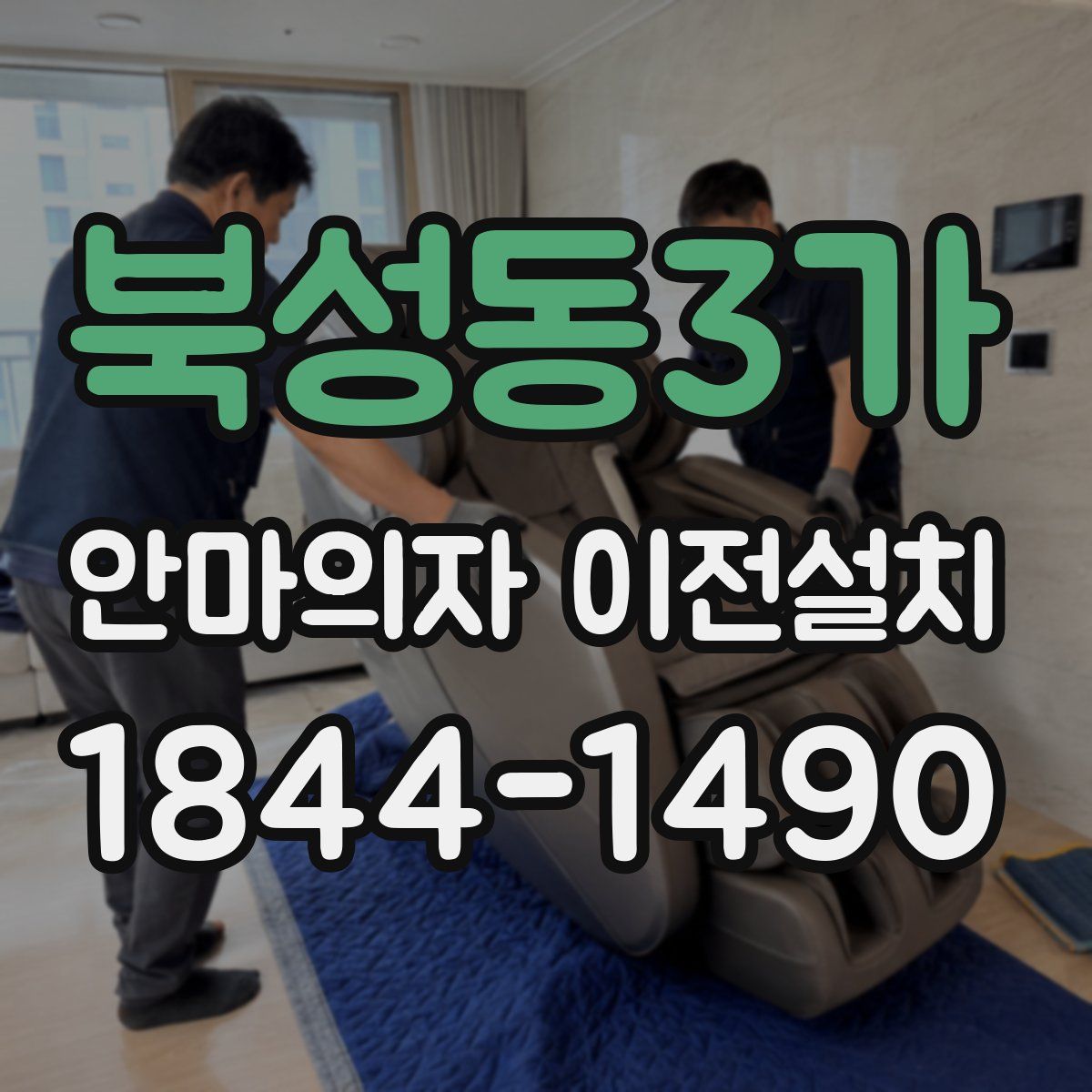 북성동3가 안마의자 이전설치