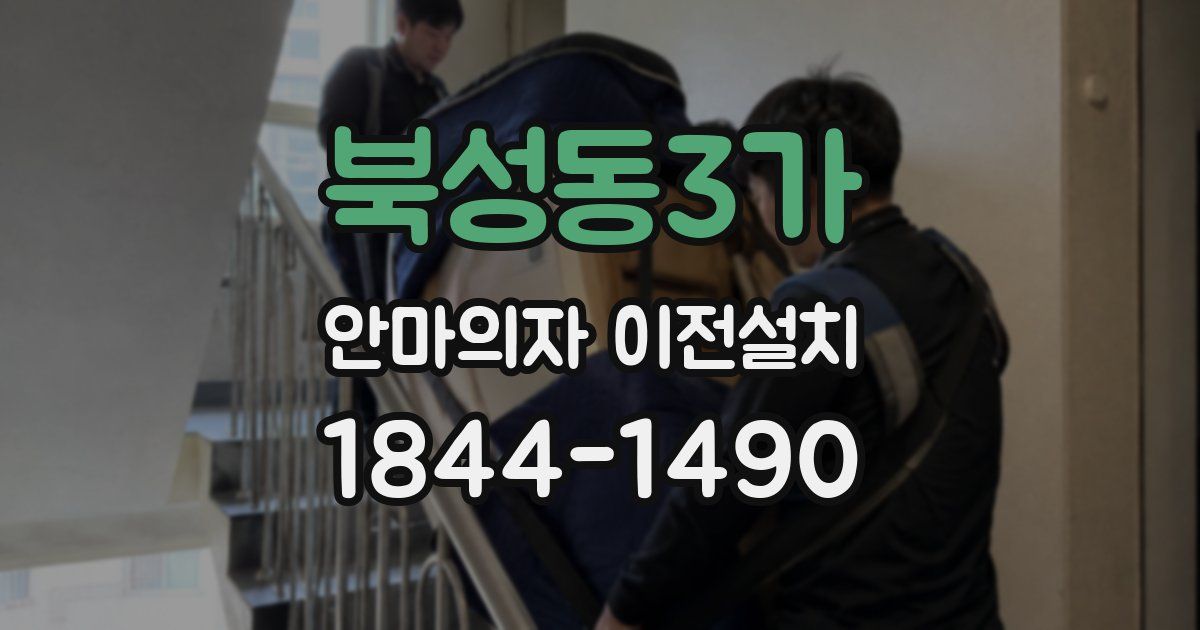 북성동3가 안마의자 이전설치