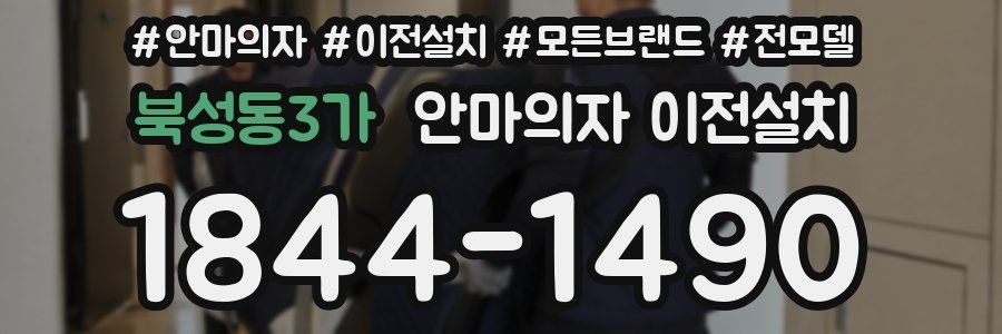 북성동3가 안마의자 이전설치