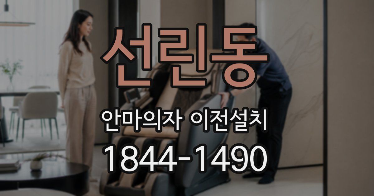 선린동 안마의자 이전설치