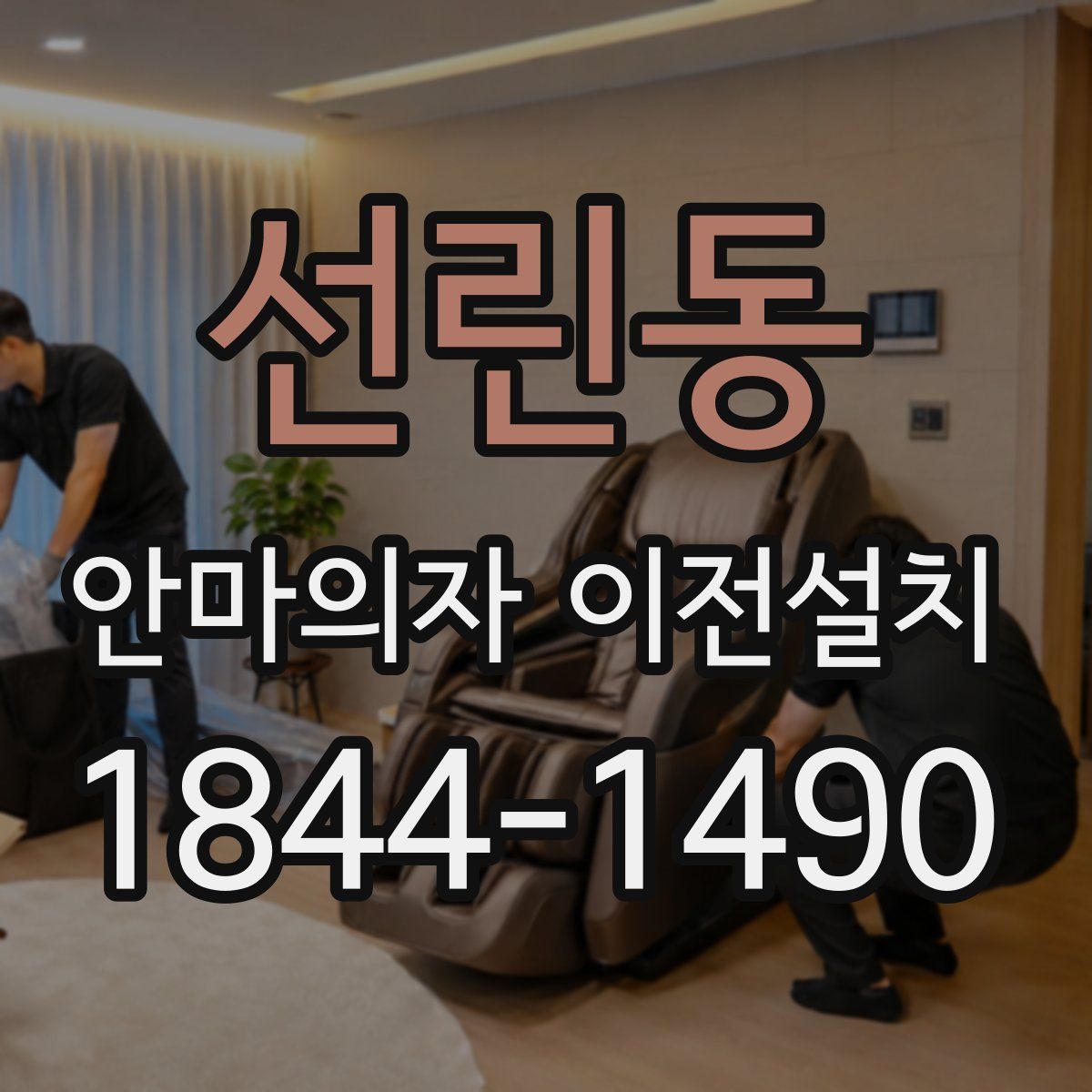 선린동 안마의자 이전설치