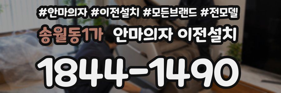 송월동1가 안마의자 이전설치