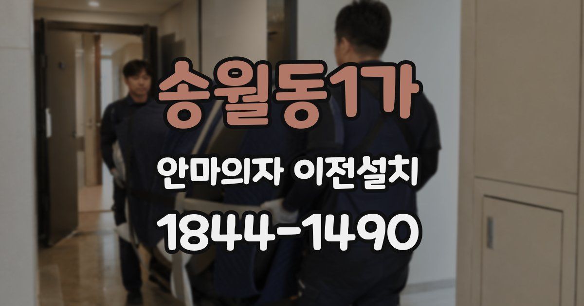 송월동1가 안마의자 이전설치