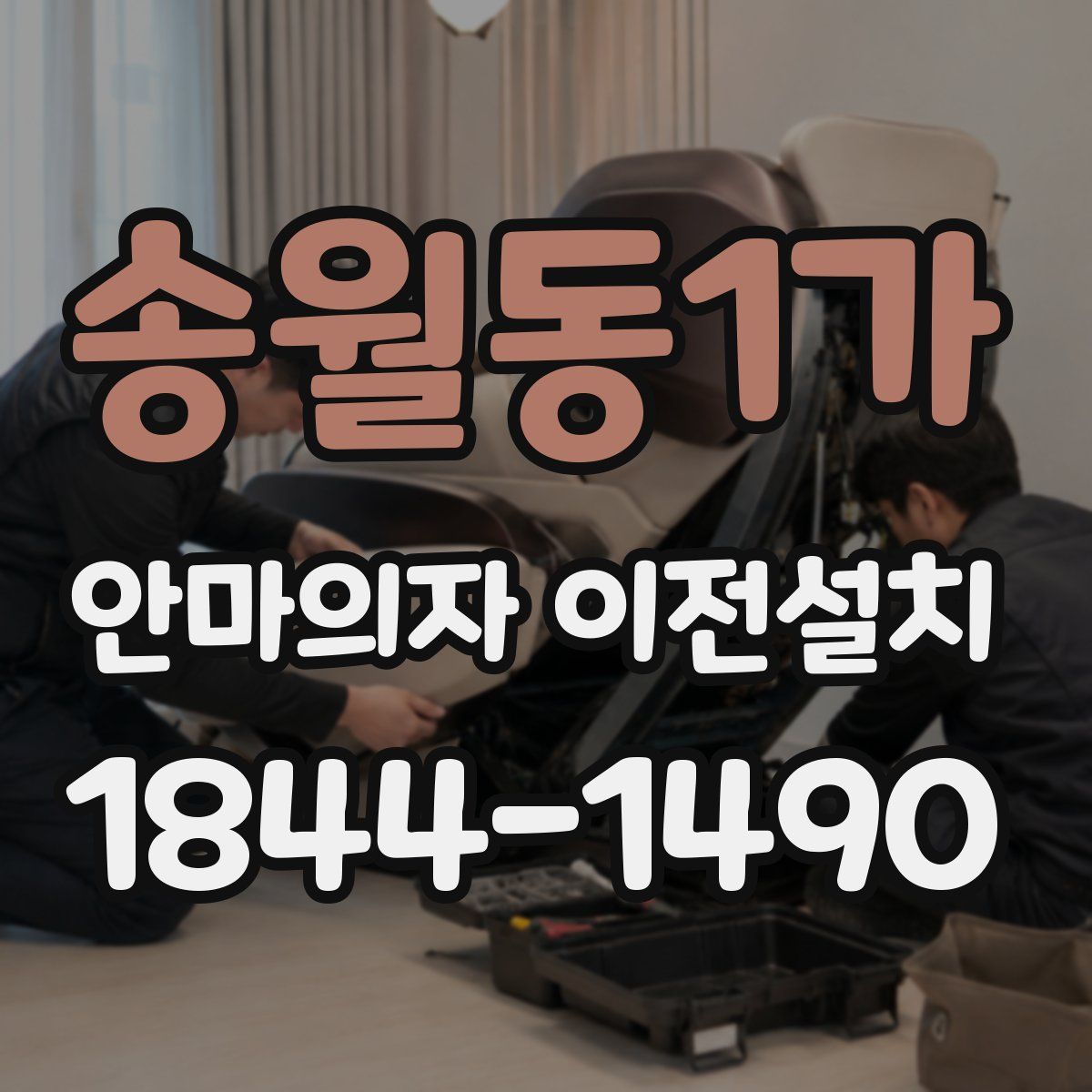 송월동1가 안마의자 이전설치