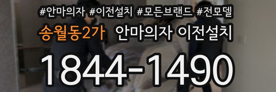 송월동2가 안마의자 이전설치