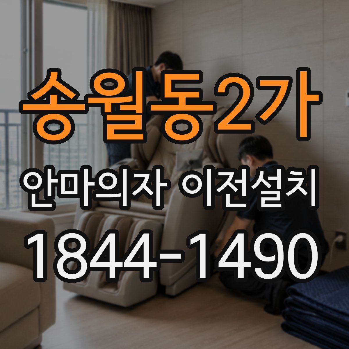 송월동2가 안마의자 이전설치