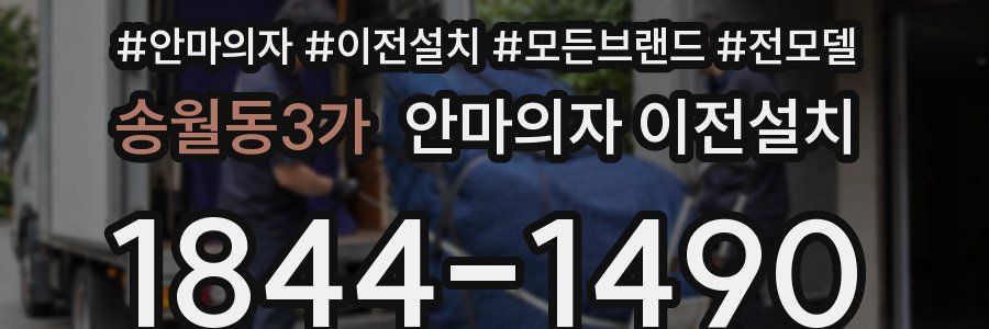 송월동3가 안마의자 이전설치