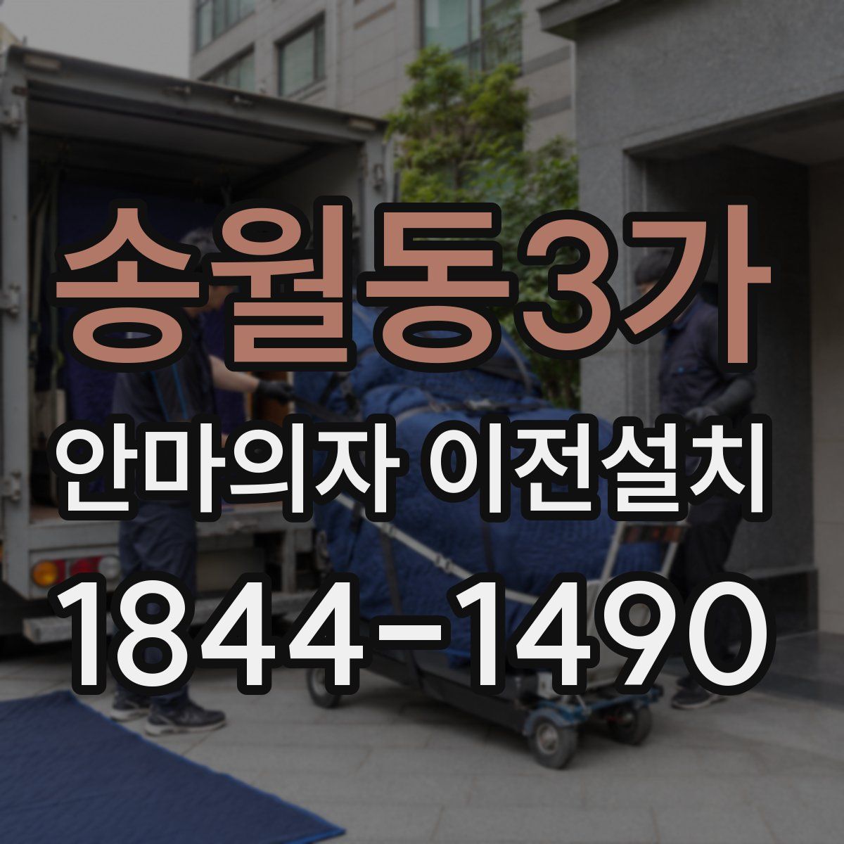 송월동3가 안마의자 이전설치