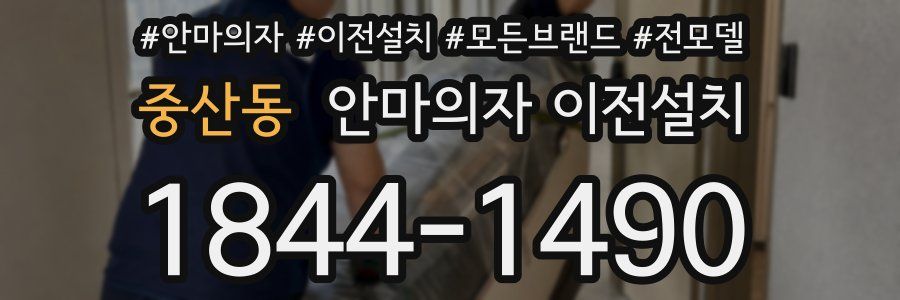 중산동 안마의자 이전설치