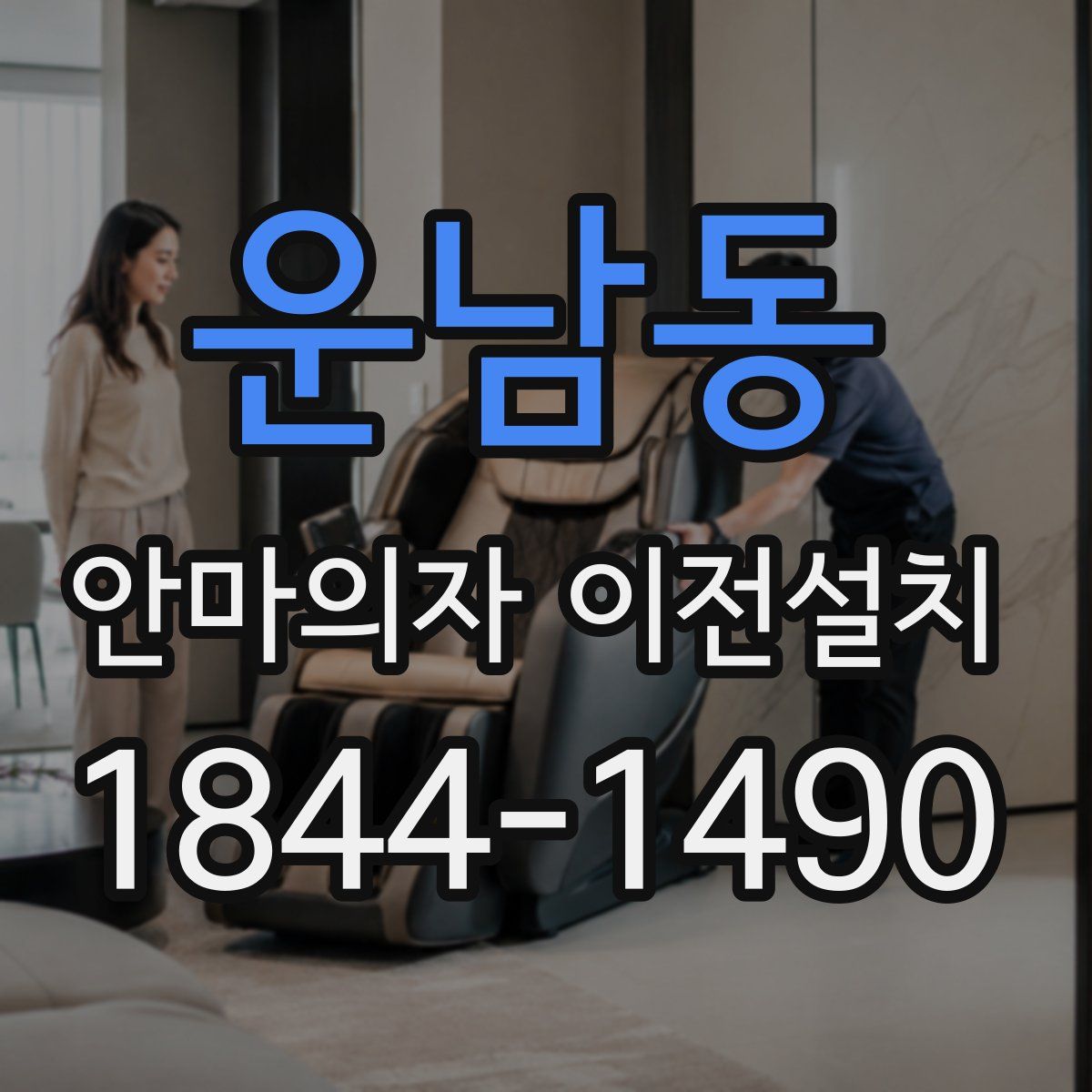 운남동 안마의자 이전설치