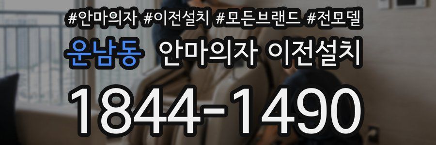 운남동 안마의자 이전설치