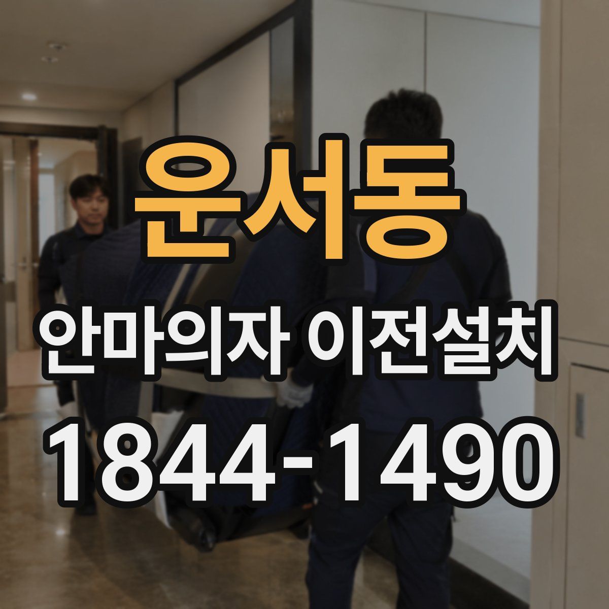 운서동 안마의자 이전설치