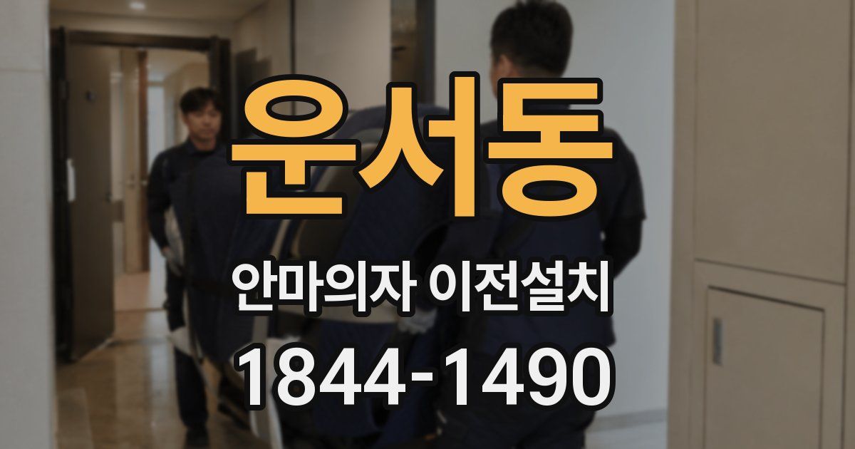 운서동 안마의자 이전설치