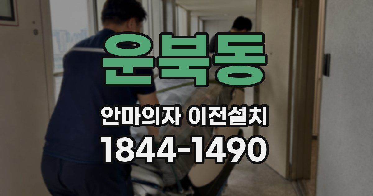 운북동 안마의자 이전설치