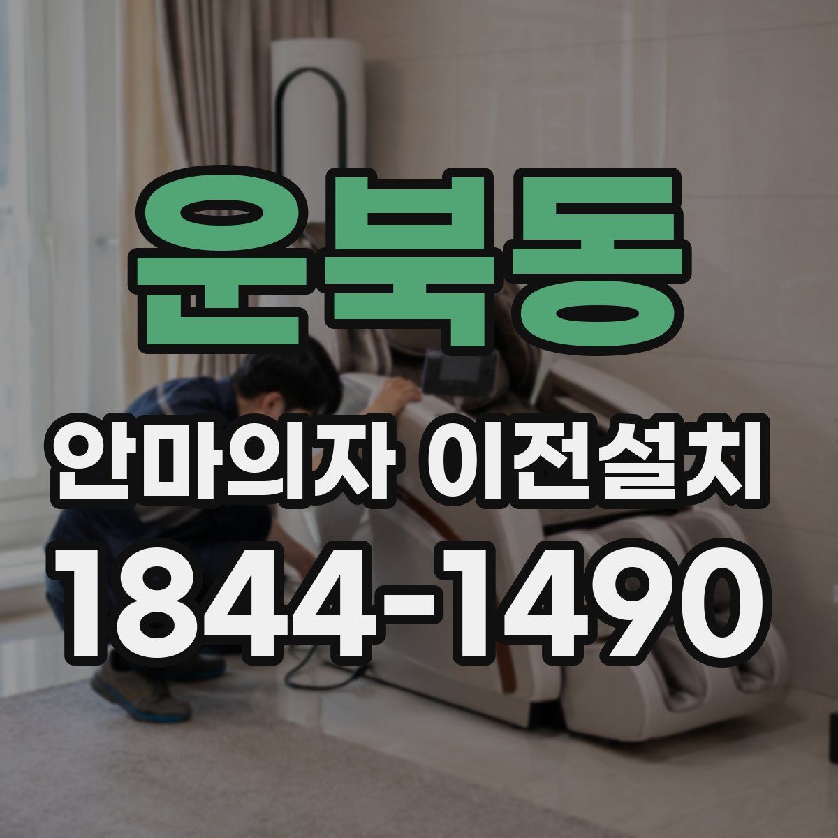운북동 안마의자 이전설치