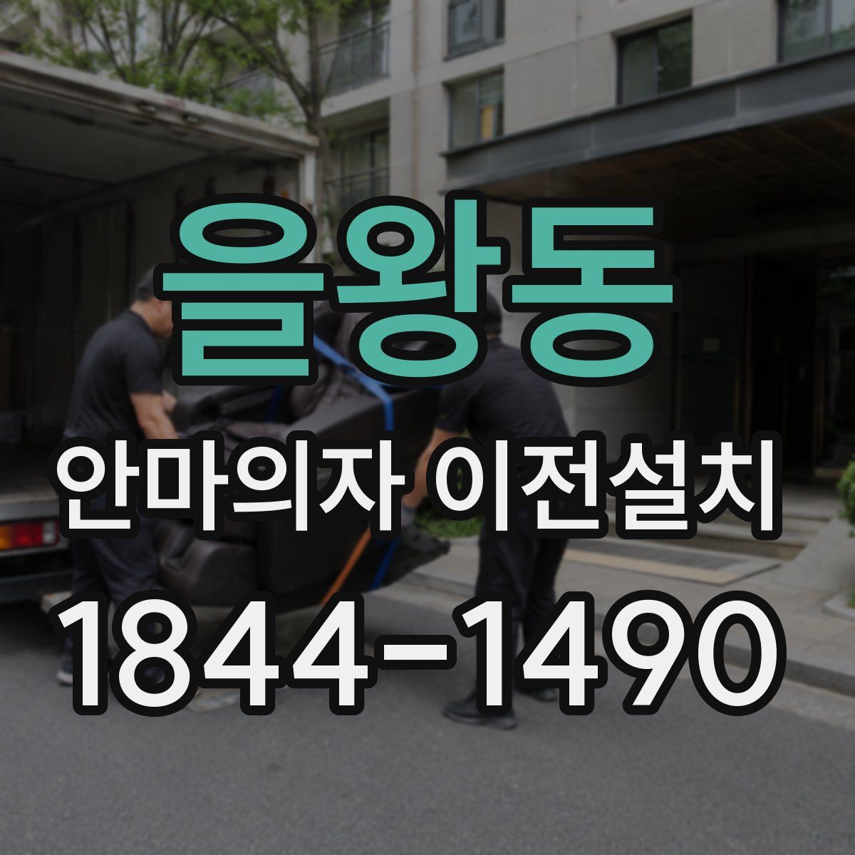 을왕동 안마의자 이전설치