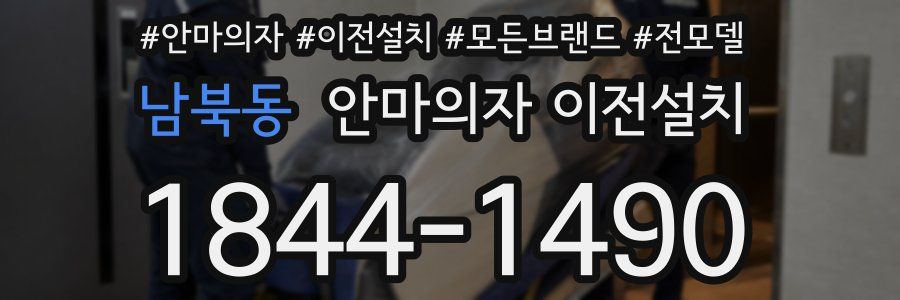 남북동 안마의자 이전설치