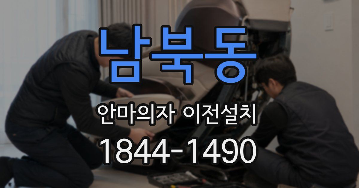 남북동 안마의자 이전설치