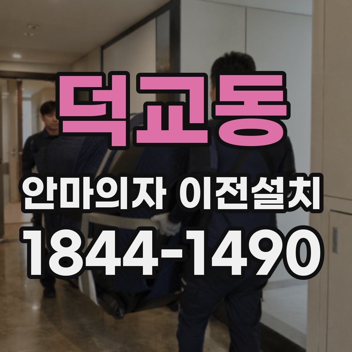 덕교동 안마의자 이전설치