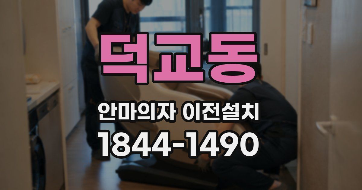 덕교동 안마의자 이전설치