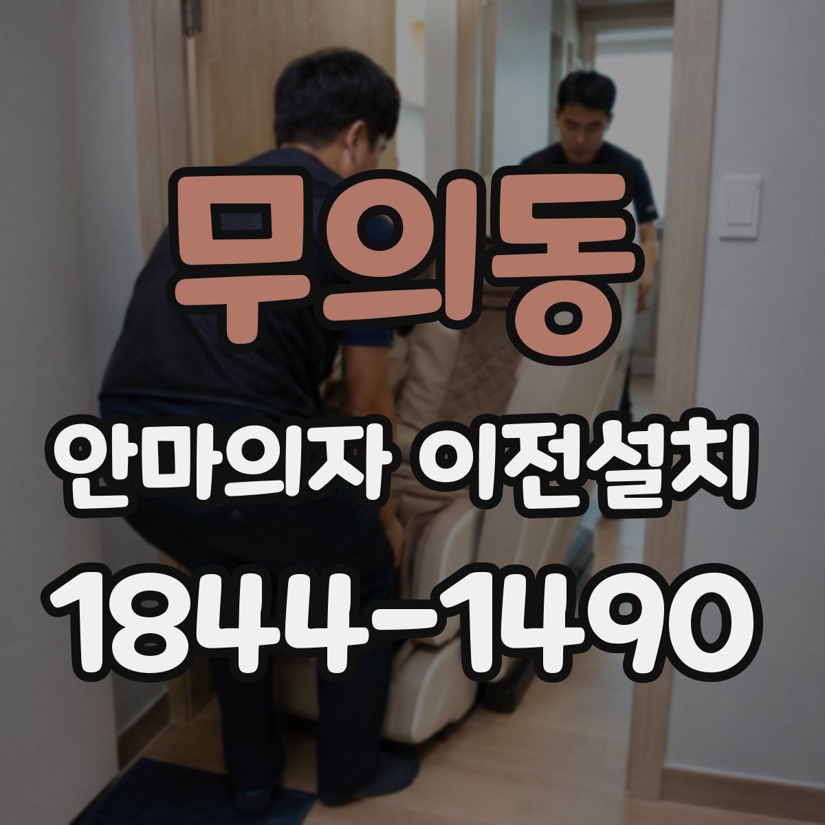 무의동 안마의자 이전설치