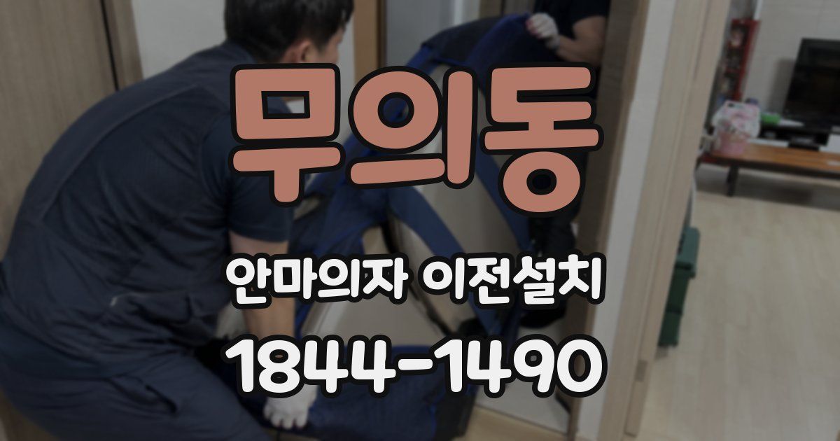 무의동 안마의자 이전설치