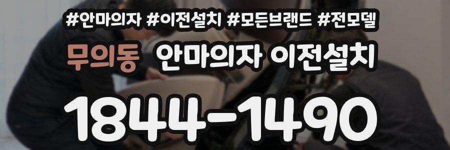 무의동 안마의자 이전설치