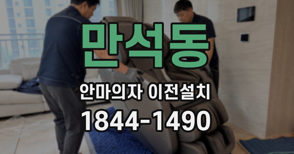 만석동 안마의자 이전설치
