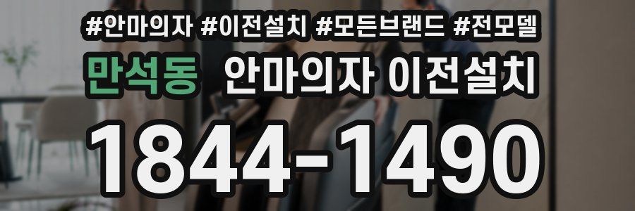 만석동 안마의자 이전설치