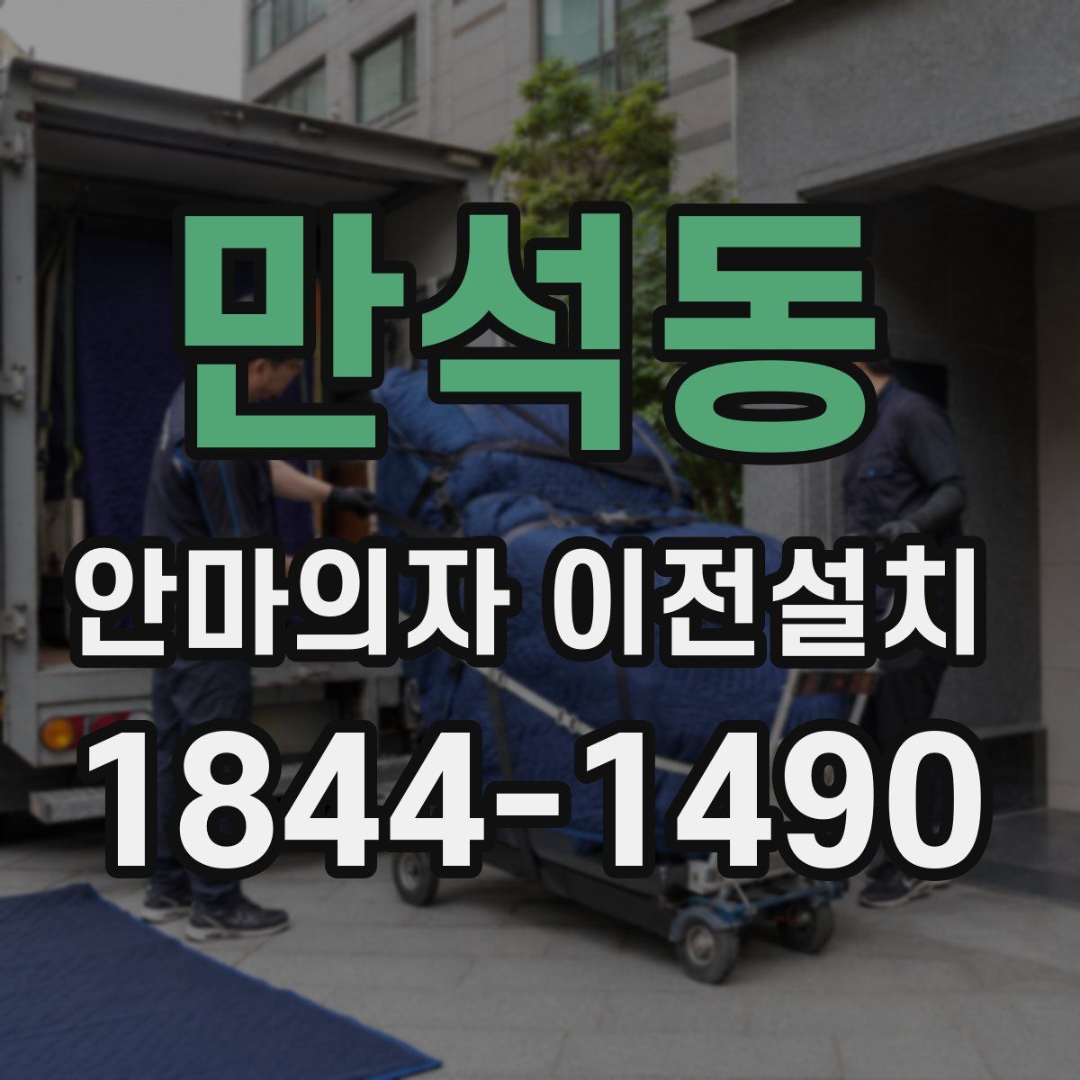 만석동 안마의자 이전설치
