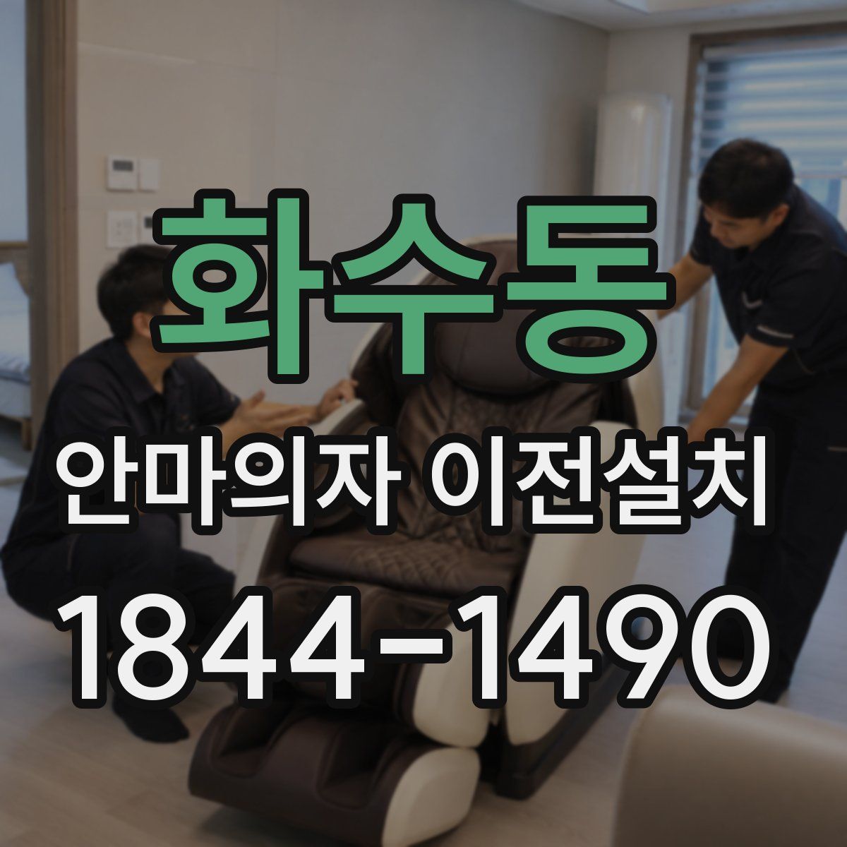 화수동 안마의자 이전설치