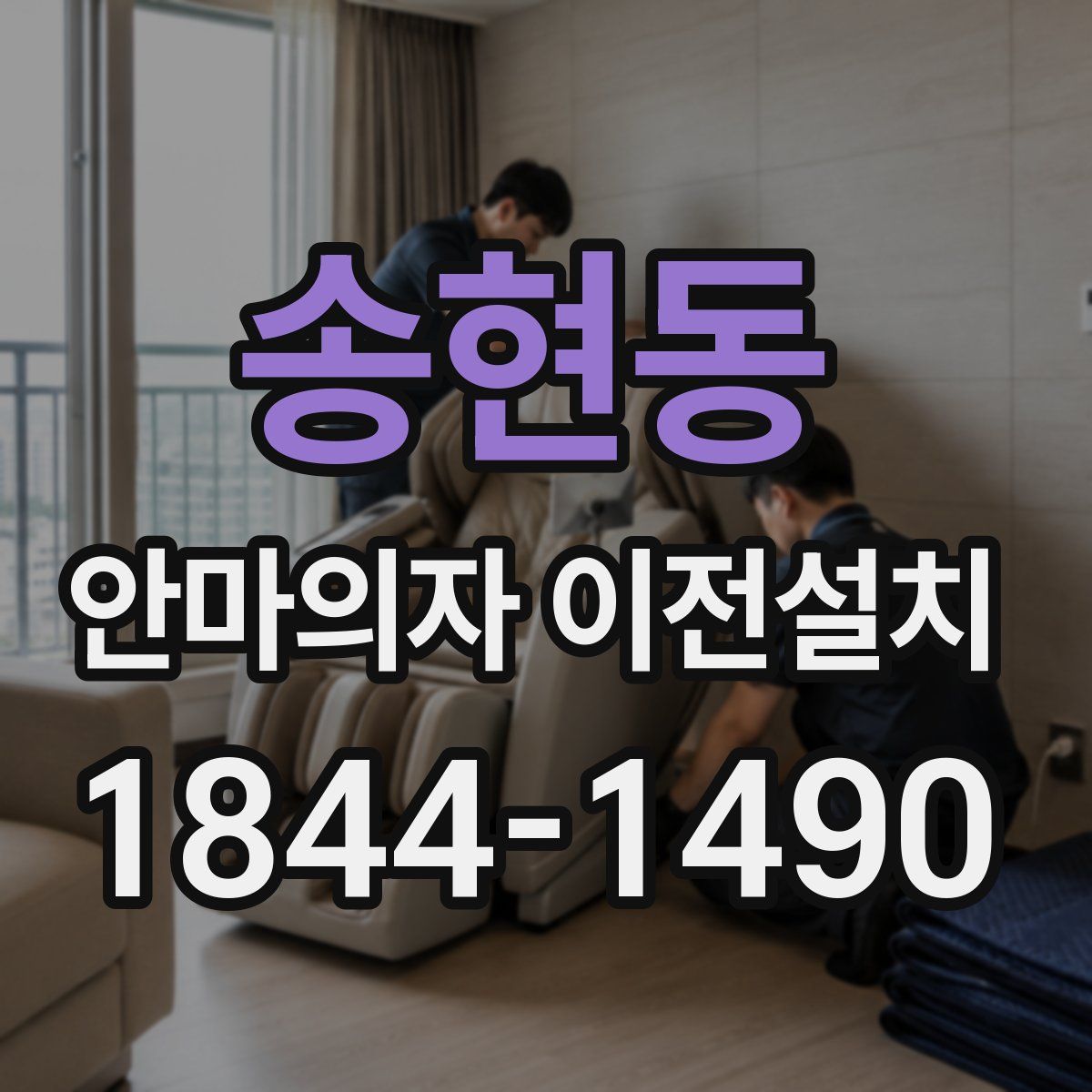 송현동 안마의자 이전설치